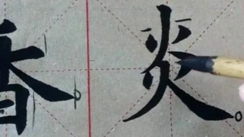 成人毛笔书法教学视频,跟随教学视频轻松掌握笔法与结构